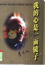 我的心是一面镜子（1996 PDF版）