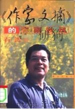 《作家文摘》的春雨秋风（1998 PDF版）