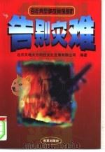 告别灾难  百年典型事故案例剖析（1999 PDF版）