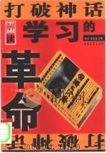 打破神话  解读《学习的革命》（1999 PDF版）