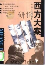 西方大案（1999 PDF版）