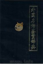 外国名诗鉴赏辞典（1989 PDF版）