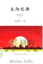 太阳之歌  2（1999 PDF版）