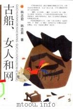 古船、女人和网（1993 PDF版）