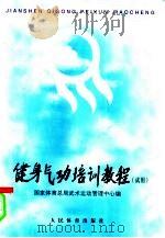 健身气功培训教程  试用（1998 PDF版）