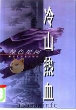 冷山热血（1997 PDF版）