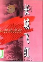 长城飞虹 1997 PDF电子版封面 7503309059 胡世宗等著