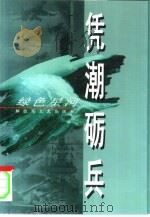凭潮砺兵（1997 PDF版）