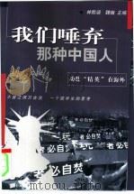 我们唾弃那种中国人  动乱“精英”在海外（1999 PDF版）