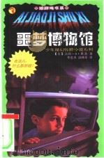噩梦博物馆（1999 PDF版）