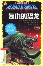 复仇的恐龙（1999 PDF版）