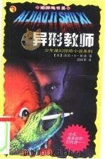 异形教师 PDF电子版封面 7206031188 (美)汤姆·B.斯通(Tom B.Stone)著;部铁军译