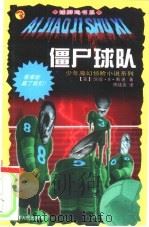 僵尸球队（ PDF版）