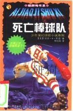 死亡棒球队（1999 PDF版）
