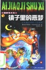 镜子里的恶梦（1998 PDF版）