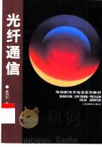 光纤通信（1993 PDF版）