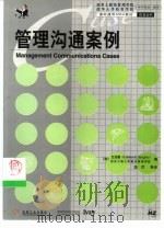 管理沟通案例（1999 PDF版）