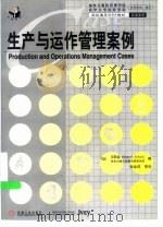 生产与运作管理案例（1999 PDF版）