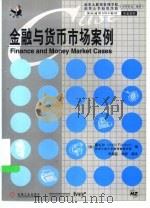 金融与货币市场案例（1999 PDF版）