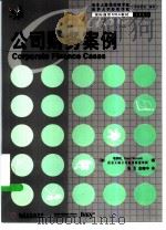 公司财务案例 中文版 1999 PDF电子版封面 9787111066217 (加)韦纳礼(WynantL.)编