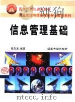 信息管理基础（1999 PDF版）
