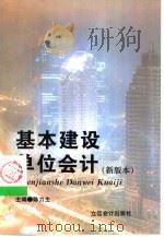 基本建设单位会计（1997 PDF版）