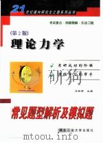 理论力学常见题型解析及模拟题（1999 PDF版）