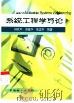 系统工程学导论（1999 PDF版）