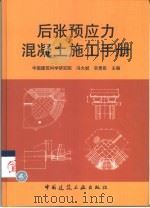 后张预应力混凝土施工手册（1999 PDF版）