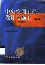中央空调工程设计与施工（1997 PDF版）