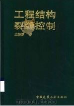 工程结构裂缝控制（1997 PDF版）