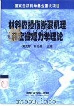材料的损伤断裂机理和宏微观力学理论（1999 PDF版）