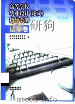 高等学校毕业设计 论文 指导手册:法学卷 1999 PDF电子版封面 780127573X 教育部高等教育司,北京市教育委员会编