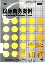 国际商务案例（1999 PDF版）