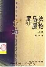 罗马法原论  上（1994 PDF版）