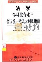 同等学力人员申请硕士学位法学学科综合水平全国统一考试大纲及指南（1999 PDF版）