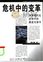 危机中的变革  清末现代化进程中的激进与保守（1999 PDF版）