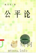 公平论（1997 PDF版）