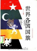 世界各国国旗（1982 PDF版）