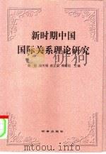 新时期中国国际关系理论研究（1999 PDF版）