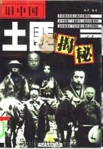 旧中国土匪揭秘  上（1998 PDF版）