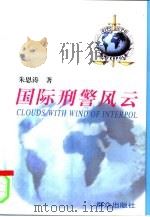 国际刑警风云（1997 PDF版）