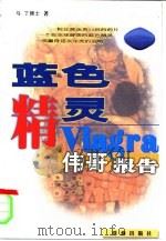 蓝色精灵  伟哥报告（1998 PDF版）
