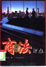 商法评点（1996 PDF版）