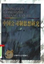 中国公司制思想研究  1842-1996（1999 PDF版）
