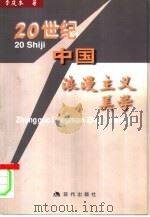 二十世纪中国浪漫主义美学（1999 PDF版）