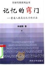 记忆的窍门  普通人提高记忆力的方法（1997 PDF版）