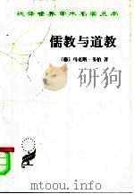 儒教与道教（1995 PDF版）