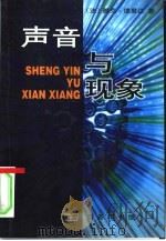 声音与现象（1999年08月第1版 PDF版）
