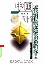 中国近代银行制度建设思想研究 1859-1949 1999 PDF电子版封面 7810493310 程霖著